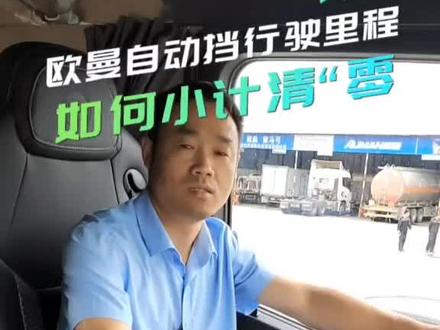 欧曼燃气车小计里程清零操作
#福田欧曼陕西伊斯特4s店