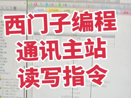 西门子编程
通讯主站
读写指令