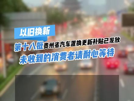 8月4日,贵州省商务厅发放第18批次汽车置换更新补贴#贵州以旧换新 #多彩贵州欢乐购 #汽车以旧换新 #以旧换新