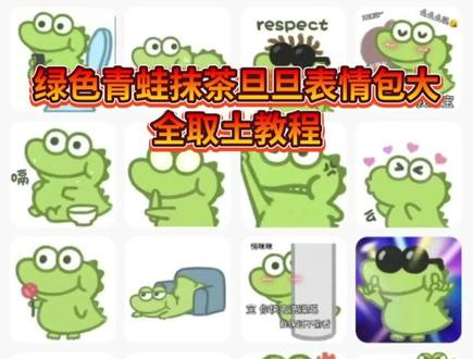 你们留言要的可爱的抹茶旦旦表情包取土教程我找来啦,快给我数数一共有几张。#表情包 #专治不开心 #抹茶旦旦
