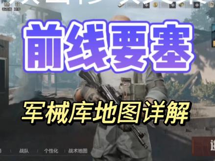 前线要塞拉闸点以及军械库地图详解#暗区突围 #暗区突围手游 #战术博弈射击手游 #游戏 #射击游戏