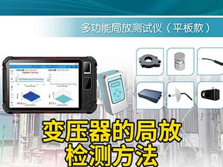 巡检效率翻10倍!手持局部放电检测方法 长期局部放电会导致绝缘材料老化、劣化,逐步扩大放电区域,最终可能引发绝缘击穿、短路故障。
可能伴随发热、产气等现象,严重时导致开关柜烧毁,影响电力供应可靠性!
#局部放电 #局部放电检测 #局部放电测试仪 #电力运维#电力检测 #电力运维