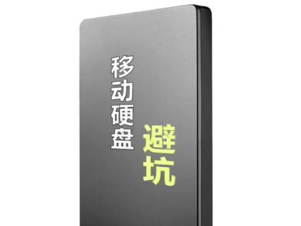 移动硬盘 千万不要随便买#移动硬盘 #数码避坑