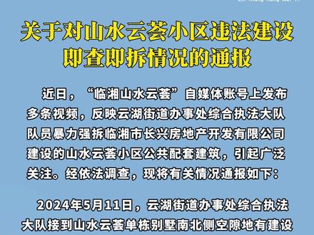 关于对山水云荟小区违法建设即查即拆情况的通报