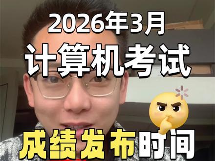 2026年3月计算机考试成绩什么时候发布 2026年3月计算机二级计算机一级考试成绩发布时间在5月10日前后。下次计算机考试时间是9月底,报名时间在6月份。最后祝同学们都能一次上岸呀。#计算机二级 #计算机一级 #计算机二级成绩 #计算机二级office #计算机一级考证