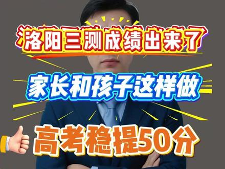 洛阳市三测成绩出来了,家长和孩子这样做高考能提50分 #洛阳三测成绩 #河南高考 #高三家长必看 #殷老师生涯规划 #强博士升学