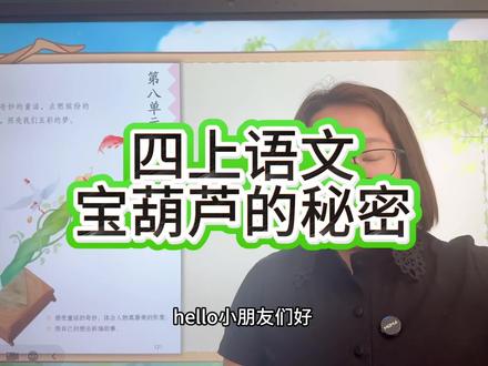 8单元来了,宝葫芦的秘密,一起感受童话的魅力#四年级语文
