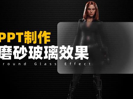用ppt制作磨砂玻璃效果#干货分享 #ppt #珞珈老师