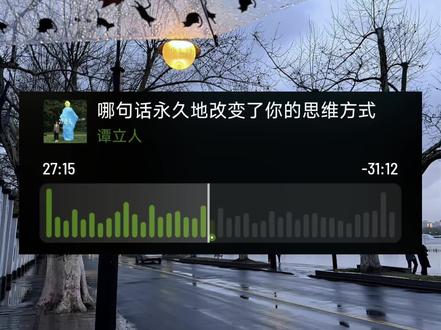 哪句话永久地改变了你的思维方式#分享 #播客 #自我成长#焦虑 #抖音dou热门