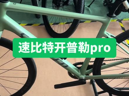 新到速比特开普勒PRO,车况准新车,25年购买,有购买记录,颜色太靓了,拍照绝对出片#平把公路 #速比特自行车