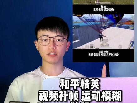 你们要的运动模糊 视频补帧教程#和平精英 #Blurrr #补帧 #RSMB