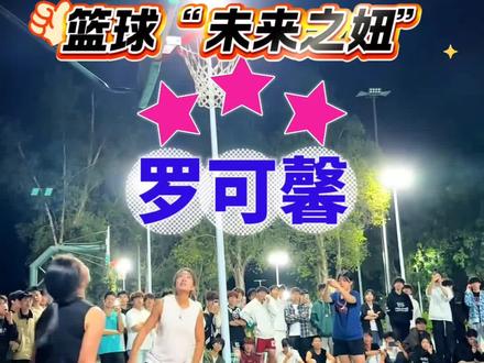 罗可馨身法飘逸 女篮未来之妞罗可馨,步伐灵活,身法飘逸,看点十足 #体育 #篮球 #篮球女孩#罗可馨