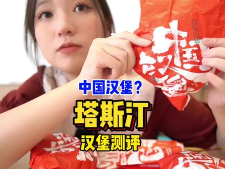 塔斯汀三款汉堡测评,中国汉堡真的好吃吗?#汉堡界国货之光 #美食测评 #塔斯汀中国汉堡 #抖音美食推荐官 #测评