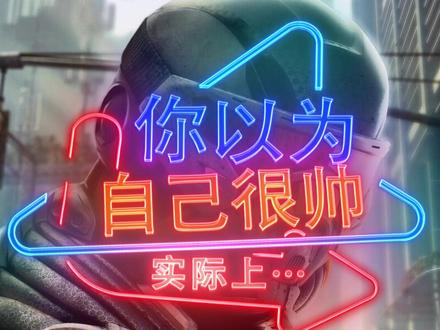 听说玩家都觉得自己很帅?#steam游戏