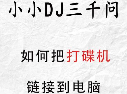 碟机链接电脑#dj#dj教学#dj雷@DOU+小助手 #打碟