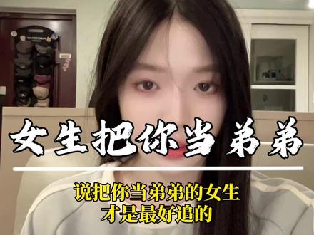 说把你当弟弟的女生 才是最好追的#直男必看 #恋爱技巧 #情感 #追女生