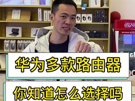 多款华为路由器到底该怎么选择#华为 #华为路由器 #华为路由器ax3pro