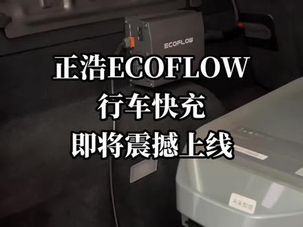 正浩ECOFLOW行车快充即将震撼上线,又一样自驾游爱好者的福音利器。有了它你还会买太阳能板吗?评论区或者来直播间预约啦!#正浩户外电源 #正浩行车快充