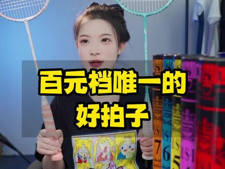 百元档唯一的好拍子,不服来辩!
#羽毛球 #羽毛球拍 #羽毛球拍推荐 #威克多 #亚狮龙66号