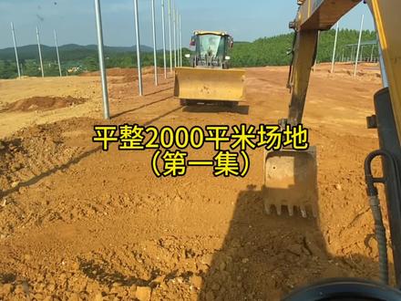 今天来平整2000平米场地,兄弟们你们需要多久时间搞定#挖掘机工作第一视角视频
