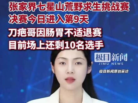 张家界七星山荒野求生挑战赛决赛今日进入第9天,刀疤哥因肠胃不适退赛,目前场上还剩10名选手(原创内容)