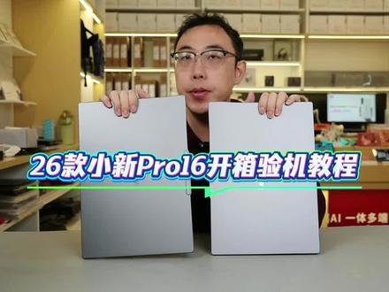 26款最新小新Pro16 U5-336H验机教程#轻薄本 #联想小新 #笔记本电脑#天禧Ai一体多端 #联想