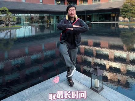 据说大部分人只能坚持不到十五秒 三大平衡系统生理年龄自测 #一镜到底 #生理年龄