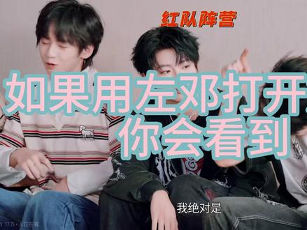 如果用左邓打开族综,你会看到
#左邓 #左邓cp #左航邓佳鑫 #tf家族三代 #族综