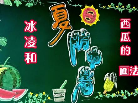 防中暑黑板报,冰凌和西瓜的画法,粉笔画。#粉笔字 #黑板画