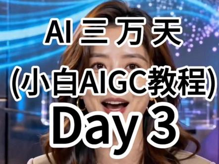 一分钟教会你ai高清生图和视频 #青年创作者成长计划#ai#抖音ai创作#Ai视频制作教程 #小白学AI
