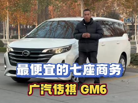 广汽传祺M6 #商务车 #广汽传奇gm6 #七座车 #汽车 #同城二手车