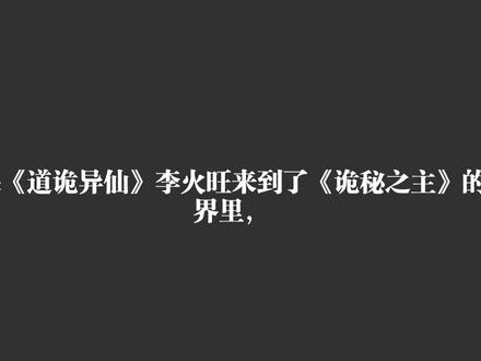 如果《道诡异仙》李火旺来到了《诡秘之主》的世界里,那会怎么样?#曼波配音#道诡异仙#李火旺#诡秘之主