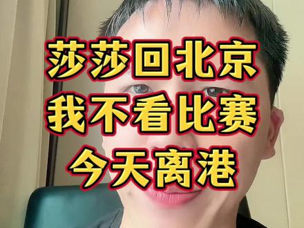莎莎回北京了,我不想看比赛了!#孙颖莎 #王楚钦 #小强一点红