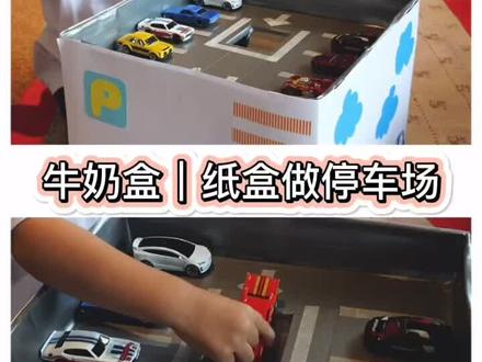 闲置纸箱做停车场🅿️#育儿 #寒假快乐 #创意 #手工diy #亲子游戏 #创意手工 #废物利用 #乐高 #