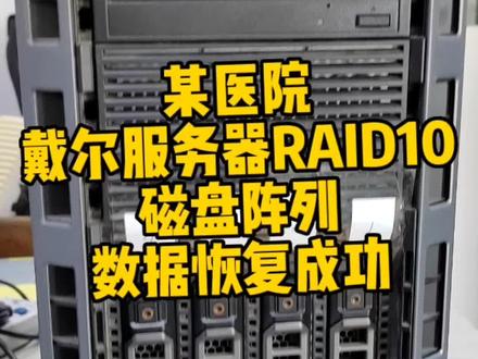 某医院戴尔服务器RAID10,磁盘阵列数据恢复成功#服务器数据恢复 #沈阳服务器数据恢复 #沈阳凯文数据恢复 #raid10数据恢复恢复#PACE数据恢复 @抖音小助手