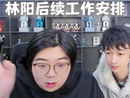 林阳后续工作安排#金铲铲小叶
