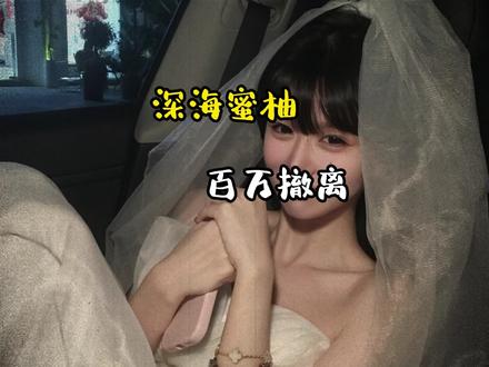 深海蜜柚百万撤离,解散粉丝群