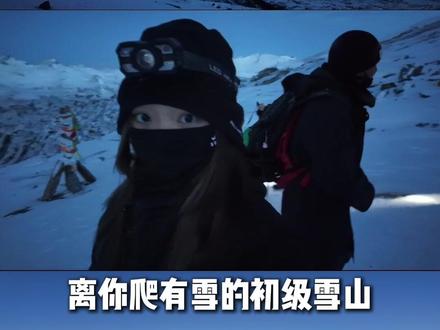 离你爬有雪的初级雪山只剩两个月了! #雪山 #登山 #萨武神山 #恩缪峰 #哈巴狗户外运动俱乐部