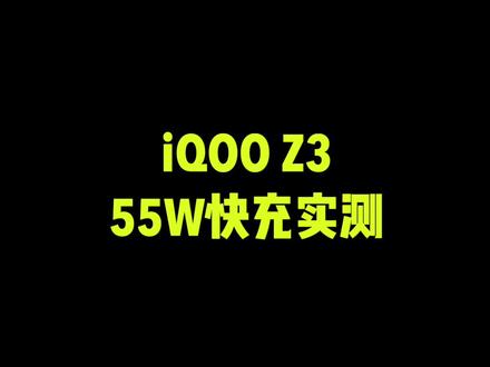 千元机标杆,iQOO Z3 55W快充实测