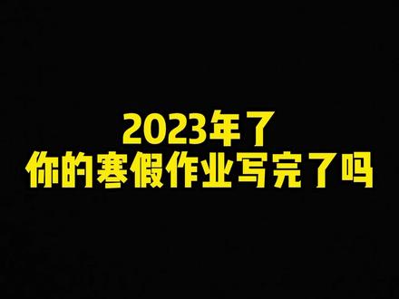 快开学了,没写完快写吧!#进来就走不出去的直播间 #内容过于真实 #直播精彩回放 #这波操作很秀