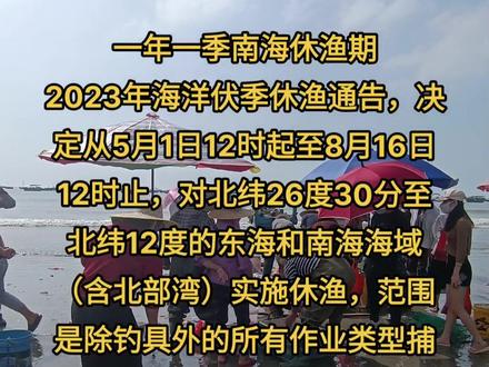 2023年海洋伏季休渔通告,决定从5月1日12时起至8月16日12时止,对北纬26度30分至北纬12度的东海和南海海域(含北部湾)实施休渔,范围是除钓具外的所有作业类型捕捞渔船,为捕捞渔船配套服务的捕捞辅助船。