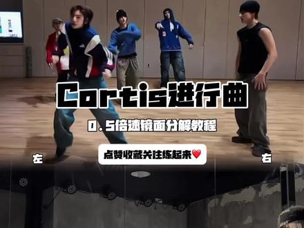 Cortis进行曲-0.5倍速镜面分解教程#cortis#严成玹#金主训 #cortis进行曲#镜面分解教学