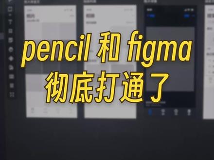 pencil和figma彻底打通了 #设计师 #程序员 #AI编程 #人工智能 #openclaw