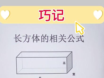巧记#长方体棱长和、体积公式#长方体和正方体的表面积#数学思维 @抖音 @抖音小助手