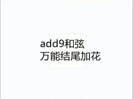 add9和弦高级万能结尾加花,喜欢的同学收藏起来#电子琴教学 #钢琴教学 #零基础教学