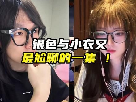 尬聊这一块还得是银色 #银色虞姬 #小衣又 #尬聊