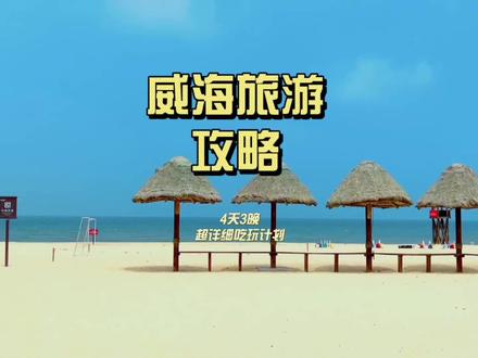威海旅游四天三夜人均1000的超详细保姆级吃玩攻略来了!都是真实体验后的实用干货,希望耐心看完#鲨鲨探店 #这个夏天一起去看海 #威海旅游
