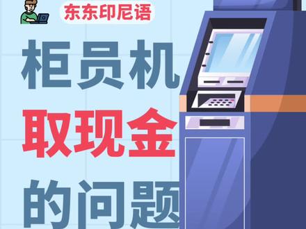 在印尼的atm取现金常见问题大集合!#印尼 #印度尼西亚 #雅加达 #巴厘岛