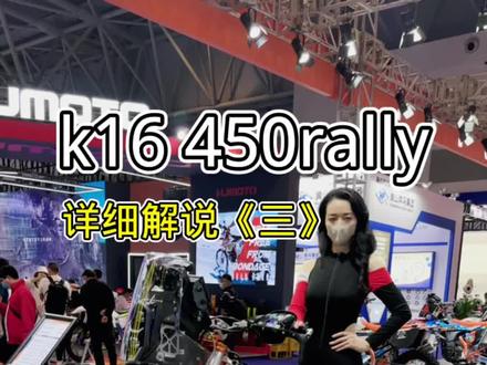 克维思k16 450rally 详细解说
《三》#dou是好车 #摩托车