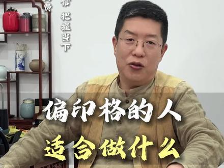 偏印格的人适合做什么 #易经智慧 #国学文化